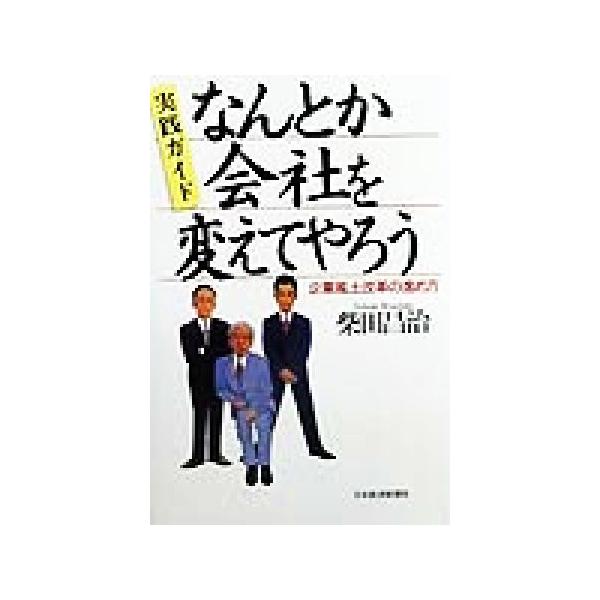 実践ガイド なんとか会社を変えてやろう 企業風土改革の進め方/柴田昌治(著者)