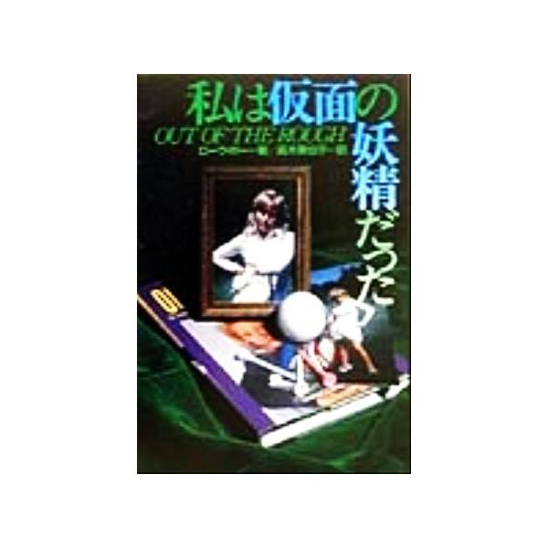 私は仮面の妖精だった/ローラボー(著者),高木美也子(訳者)