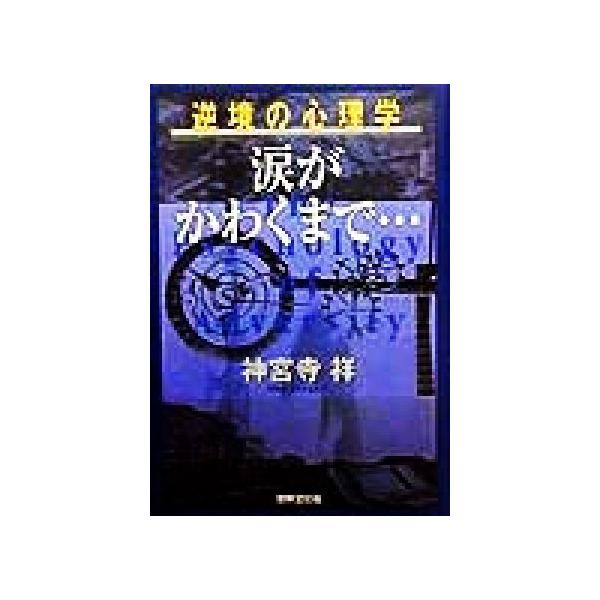 逆境の心理学 涙がかわくまで… 逆境の心理学/神宮寺祥(著者)