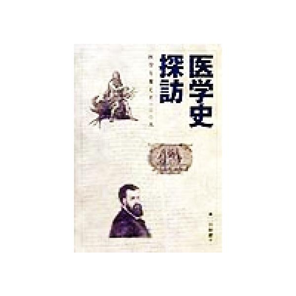 医学史探訪 医学を変えた100人/二宮陸雄(著者)
