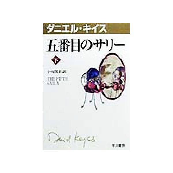 五番目のサリー 下 ハヤカワ文庫３ダニエル キイス文庫 ダニエル キイス 著者 小尾芙佐 訳者 Bookoff Online ヤフー店 通販 Yahoo ショッピング