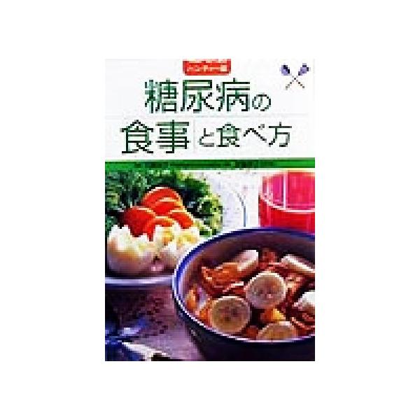 糖尿病の食事と食べ方 ハンディー版/主婦の友社(編者)