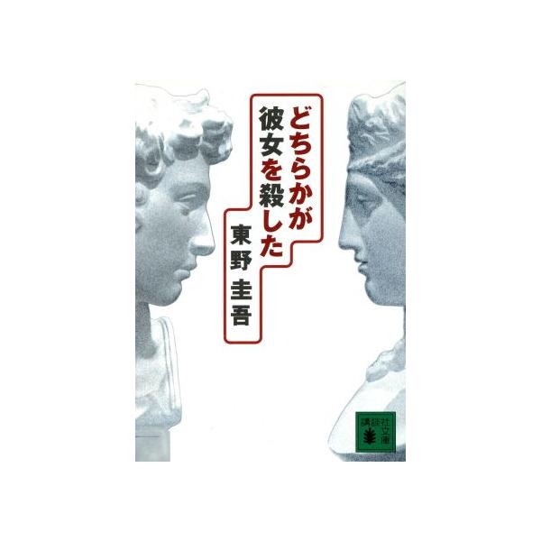 どちらかが彼女を殺した（加賀恭一郎シリーズ３）／東野圭吾