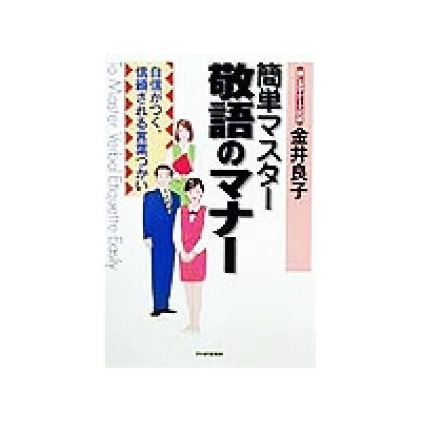 簡単マスター敬語のマナー 自信がつく、信頼される言葉づかい/金井良子(著者)