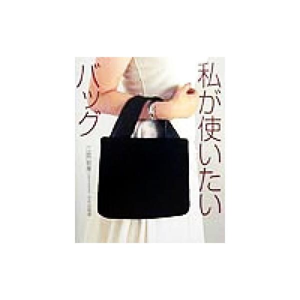 私が使いたいバッグ/江面旨美(著者)