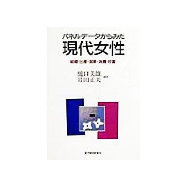 パネルデータからみた現代女性 結婚・出産・就業・消費・貯蓄/樋口美雄(著者),岩田正美(著者)