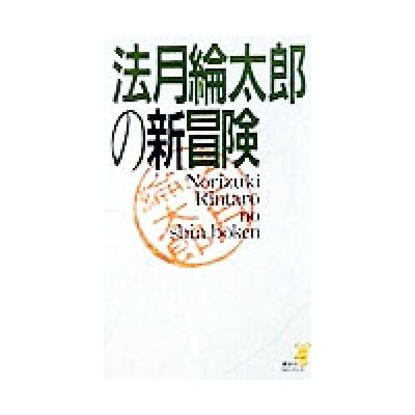 法月綸太郎の新冒険 （法月綸太郎シリーズ８）／法月綸太郎