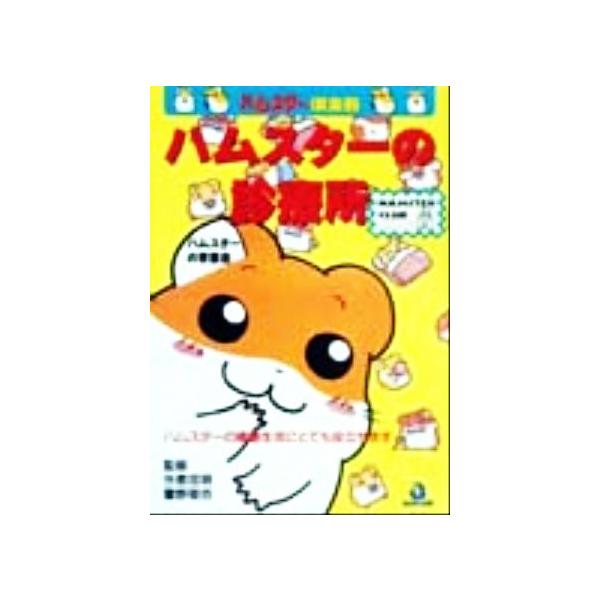 ハムスターの診療所 ハムスター倶楽部2/今泉忠明,霍野晋吉　