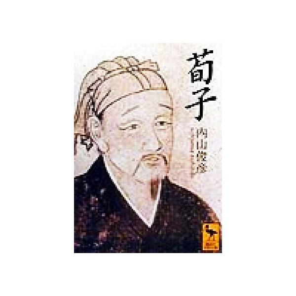 荀子 講談社学術文庫/内山俊彦(著者)