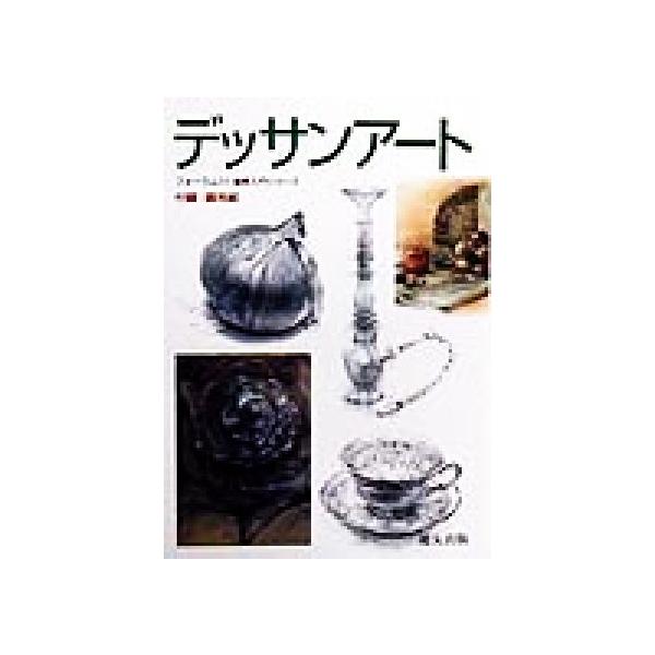 デッサンアート 入門シリーズ/フォーラム11(編者)　