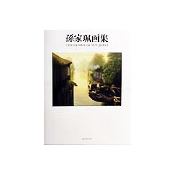 孫家珮画集/孫家珮
