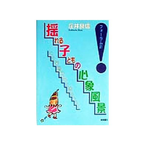 揺れる子どもの心象風景 心の深層世界を読みひらく フォーラム21/庄井良信(著者)　