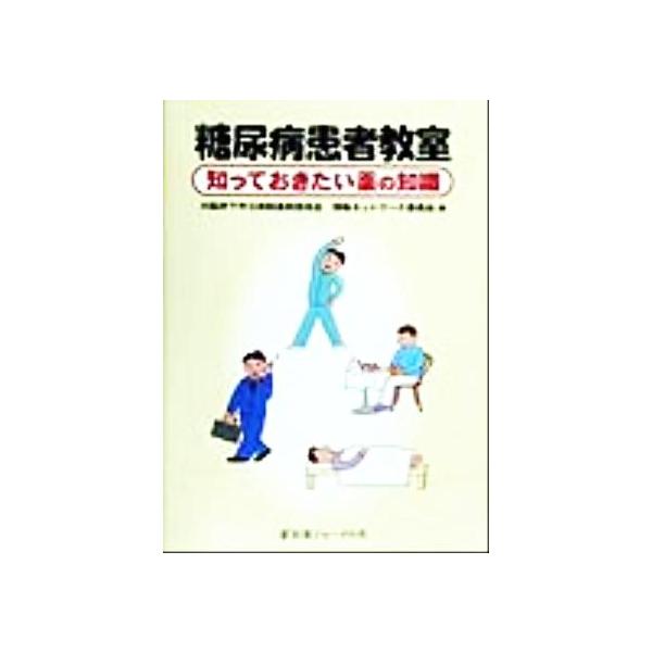 糖尿病患者教室 知っておきたい薬の知識/大阪府下市立病院薬剤部長会情報ネットワーク委員会(編者)　