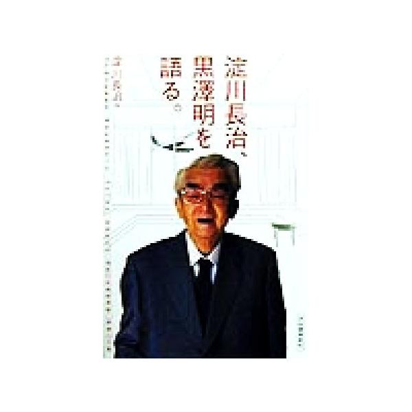 淀川長治、黒沢明を語る。/淀川長治(著者),黒沢明(著者),武満徹(著者),白井佳夫