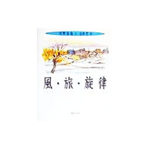 風・旅・旋律/河野保雄(著者),吉井忠