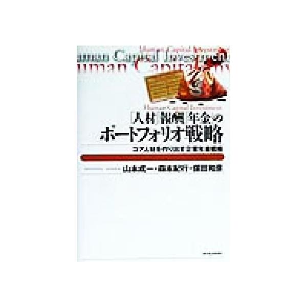 「人材」「報酬」「年金」のポートフォリオ戦略 コア人材を作り出す企業年金戦略 Best solution/山本成一(著