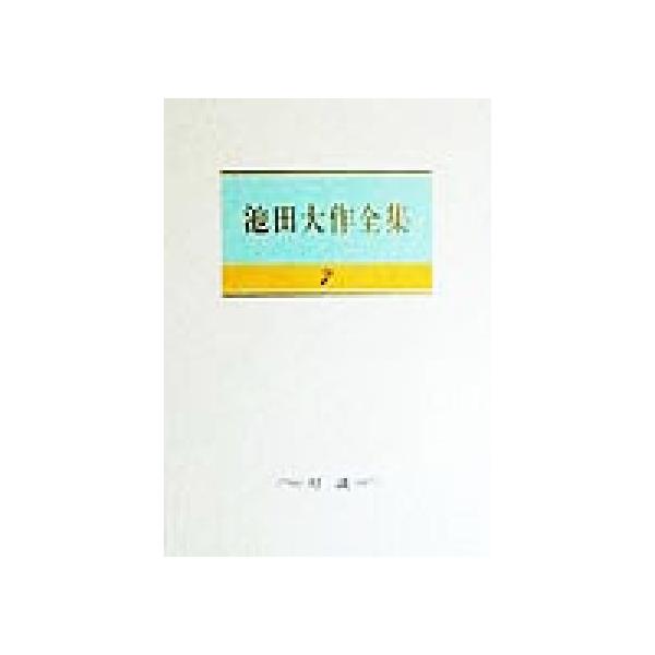 池田大作全集(7) 対談/池田大作(著者),アナトーリ・A.ログノフ(著者)