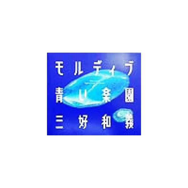 モルディブ 青い楽園/三好和義(著者)
