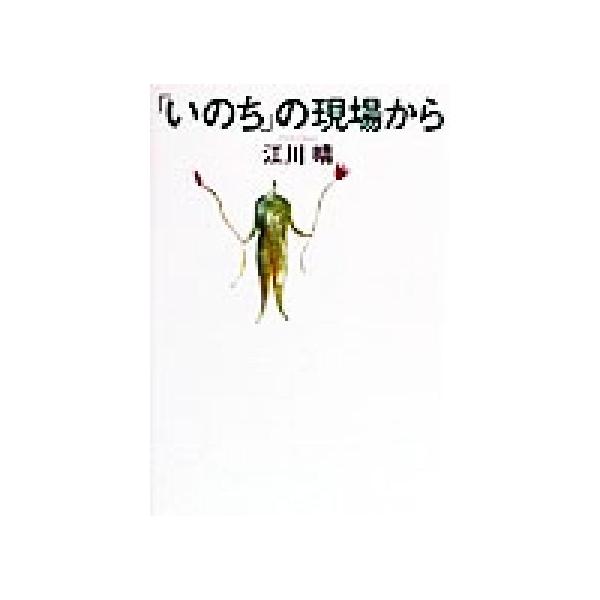 「いのち」の現場から/江川晴(著者)