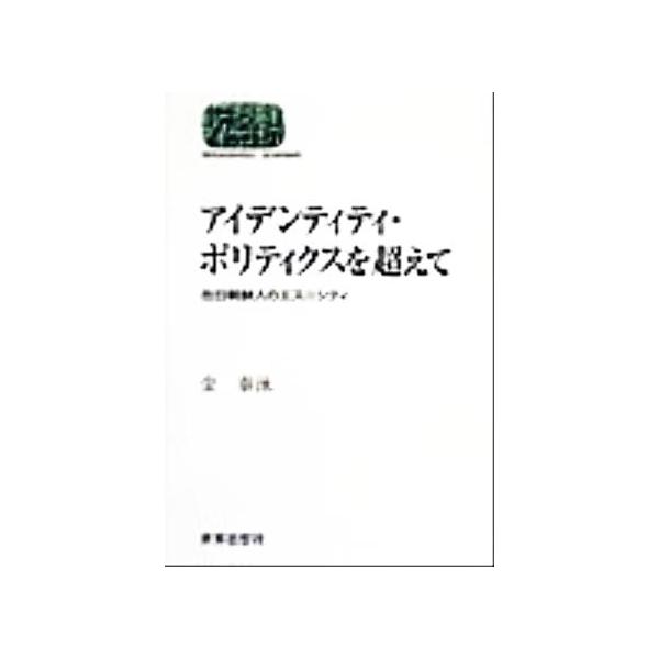 アイデンティティ・ポリティクスを超えて 在日朝鮮人のエスニシティ SEKAISHISO SEMINAR/金泰泳(著者)