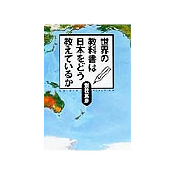 世界の教科書は日本をどう教えているか 朝日文庫/別技篤彦(著者)
