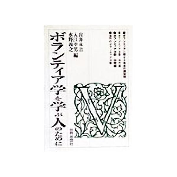 ボランティア学を学ぶ人のために/内海成治(編者),入江幸男(編者),水野義之(編者)