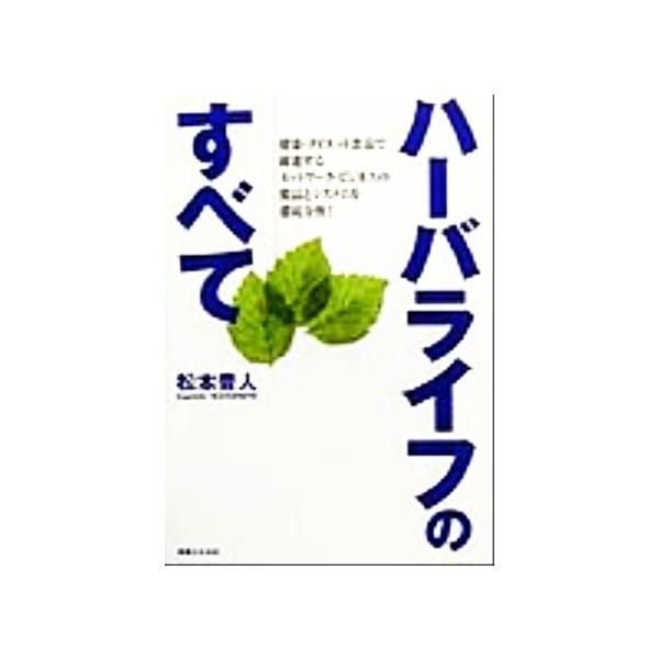 ハーバライフのすべて 健康・ダイエット食品で躍進するネットワーク・ビジネスの製品とシステムを徹底分析！/松本