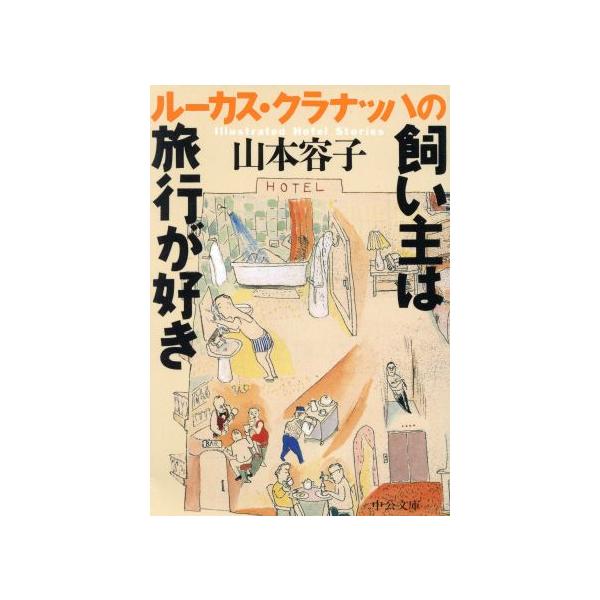 ルーカス・クラナッハの飼い主は旅行が好き 中公文庫/山本容子(著者)