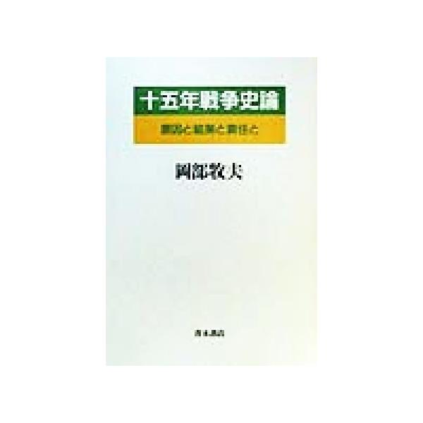 十五年戦争史論 原因と結果と責任と/岡部牧夫(著者)