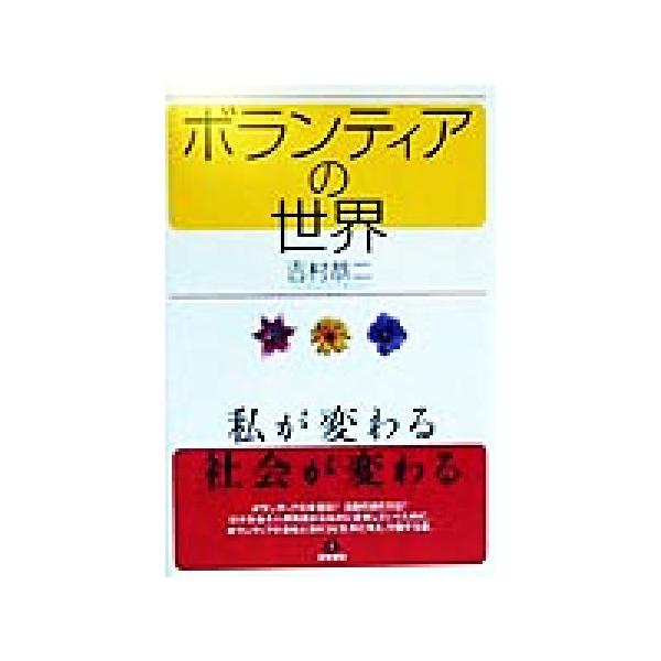 ボランティアの世界 私が変わる・社会が変わる/吉村恭二(著者)　