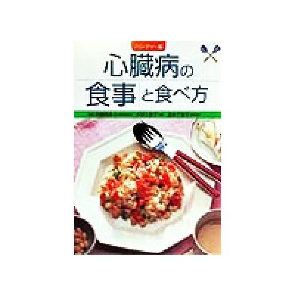 ハンディー版 心臓病の食事と食べ方/主婦の友社(編者)　