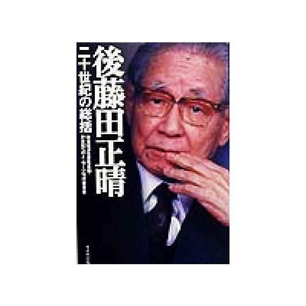 後藤田正晴 二十世紀の総括 21世紀へのメッセージシリーズ/社会経済生産性本部21世紀へのメッセージ刊　