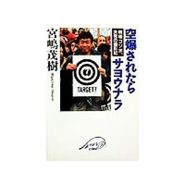 空爆されたらサヨウナラ 戦場コソボ、決死の撮影記/宮嶋茂樹(著者)　