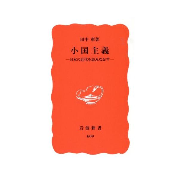 小国主義 日本の近代を読みなおす 岩波新書/田中彰(著者