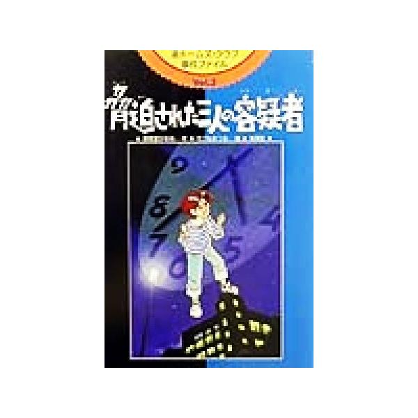渚ホームズ・クラブ事件ファイル(Vol.3) 脅迫された三人の容疑者/湖南堂かなめ(著者),えびなみつる