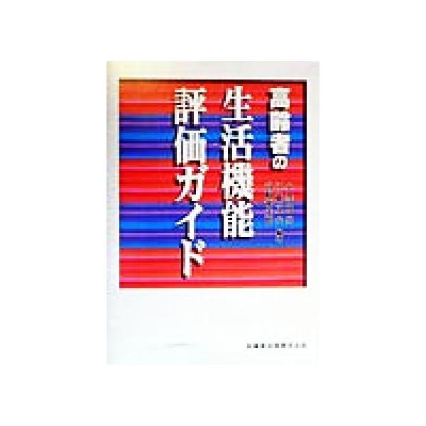 高齢者の生活機能評価ガイド/小沢利男(著者),江藤文夫(著者),高橋龍太郎(著者)