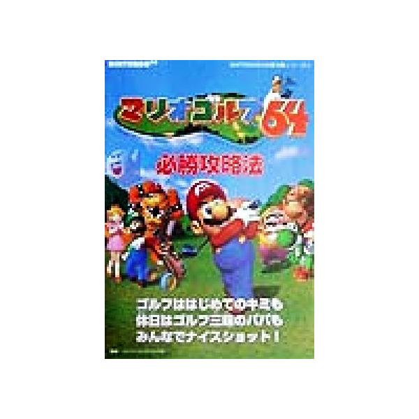 マリオゴルフ64必勝攻略法 NINTENDO64完璧攻略シリーズ15/ファイティングスタジオ(著者)