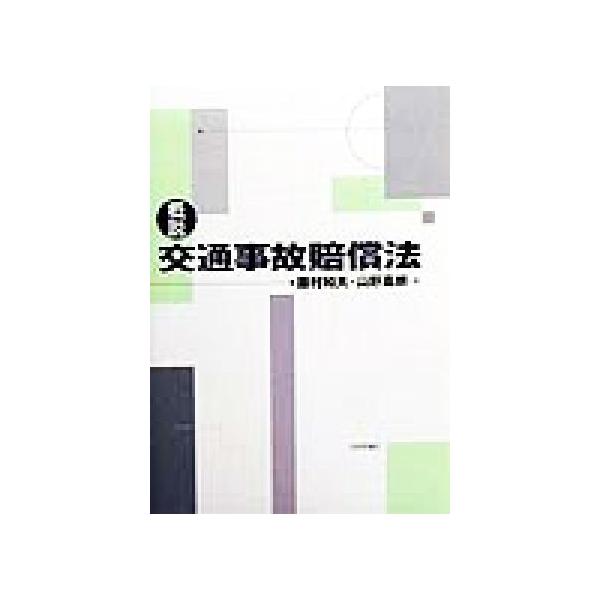 概説 交通事故賠償法/藤村和夫(著者),山野嘉朗(著者)