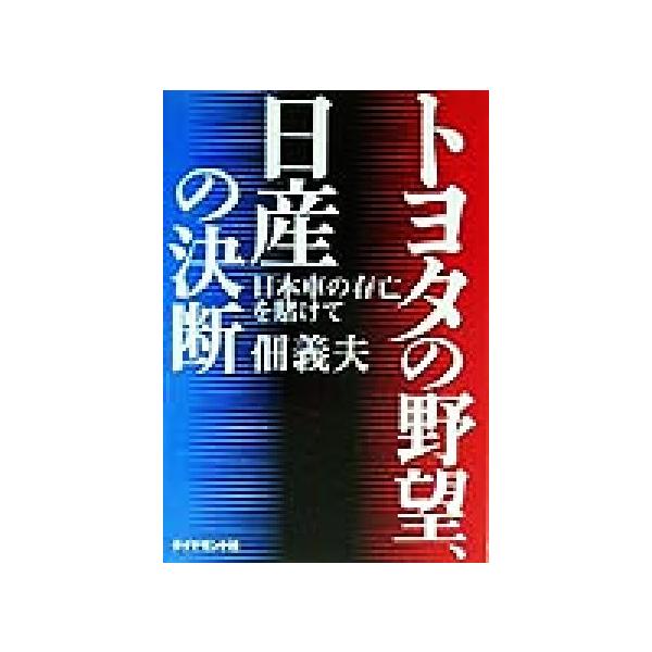 トヨタの野望、日産の決断 日本車の存亡を賭けて/佃義夫(著者)　