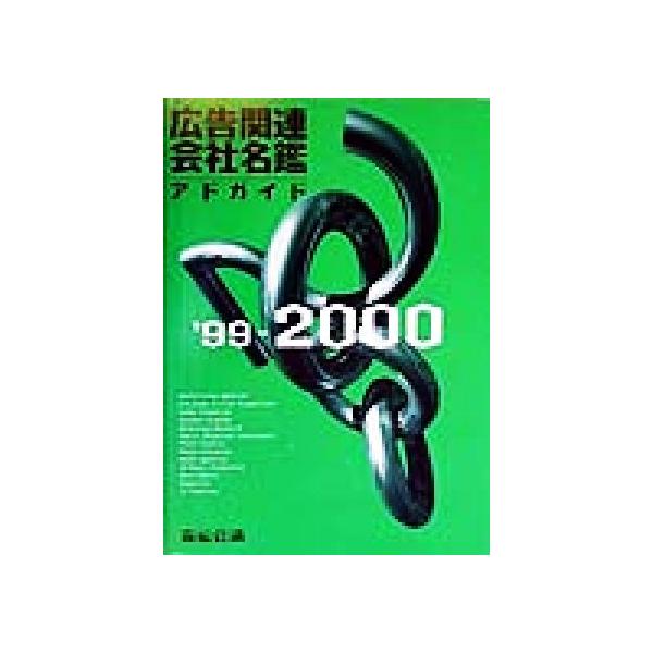 広告関連会社名鑑(’99-2000) アドガイド/宣伝会議出版部(編者)