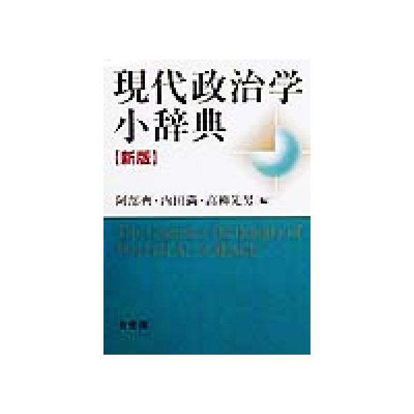 現代政治学小辞典/阿部斉(編者),内田満(編者),高柳先男(編者)