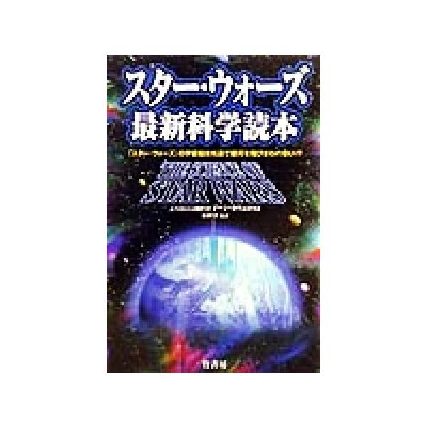 スター・ウォーズ 最新科学読本 『スター・ウォーズ』の宇宙船は光速で銀河を飛びまわれない!?/ジーンカヴェ