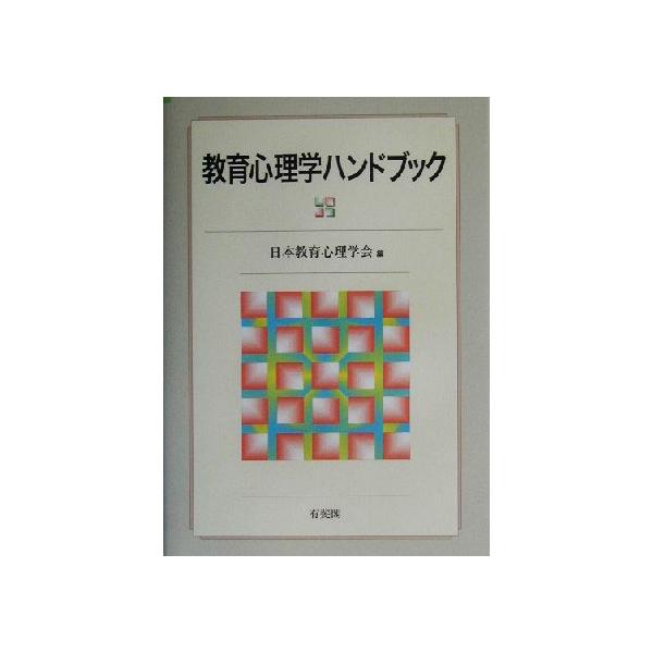 教育心理学ハンドブック/日本教育心理学会(編者)