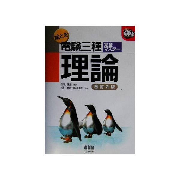 絵とき電験三種完全マスター　理論 なるほどナットク！／幅敏明(著者),塩沢孝則(著者),家村道雄