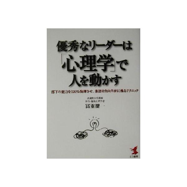 優秀なリーダーは「心理学」で人を動かす 部下の能力を120%発揮させ、集団を自由自在に操るテクニック KOU BUSI　