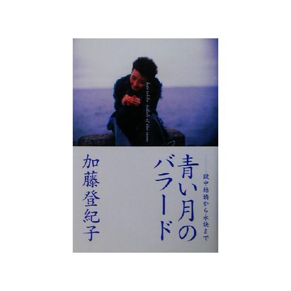 青い月のバラード 獄中結婚から永訣まで/加藤登紀子(著者)