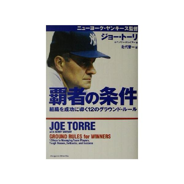 覇者の条件 組織を成功に導く12のグラウンド・ルール/ジョートーリ(著者),ヘンリードレイアー