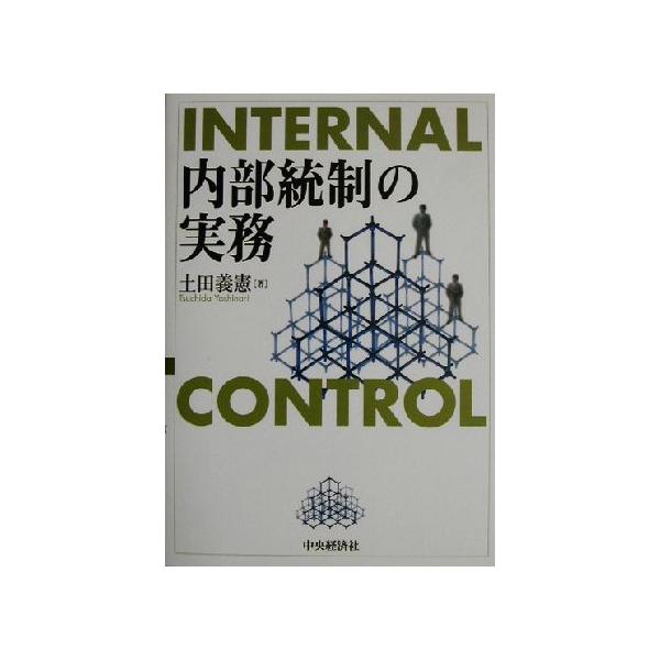 内部統制の実務/土田義憲(著者)　