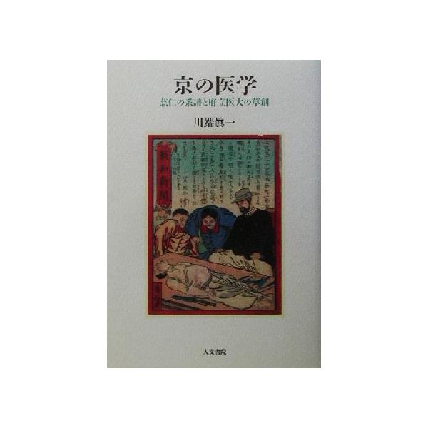 京の医学 慈仁の系譜と府立医大の草創/川端真一(著者)