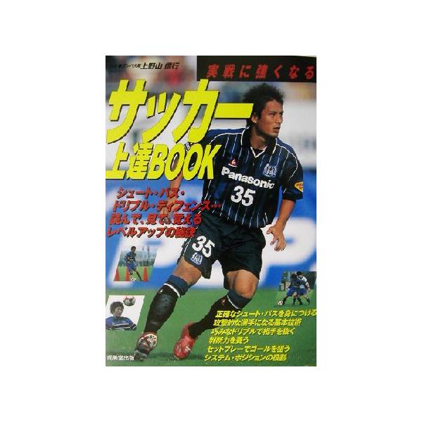 実戦に強くなるサッカー上達BOOK 実戦に強くなる/上野山信行